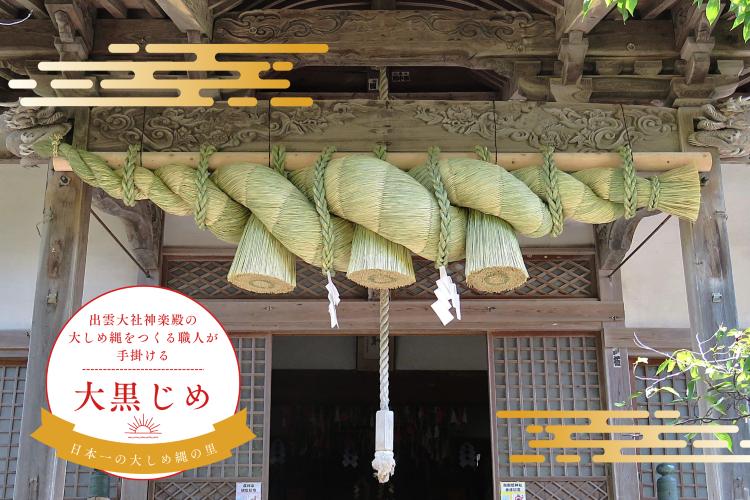 
                  しめ縄（大黒じめ）【 お正月 飾り 職人 手作り 注連縄 出雲大社 大注連縄 大しめ縄 伝統 】
                