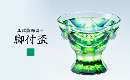 島津 薩摩 切子 脚付盃 C-202 蒼黄緑 K010-039_03 島津薩摩切子 薩摩切子 伝統工芸品 工芸品 盃 グラス 酒 お酒 日本酒 グラデーション 梅文 贅沢 記念日 特別 専用木箱 木箱