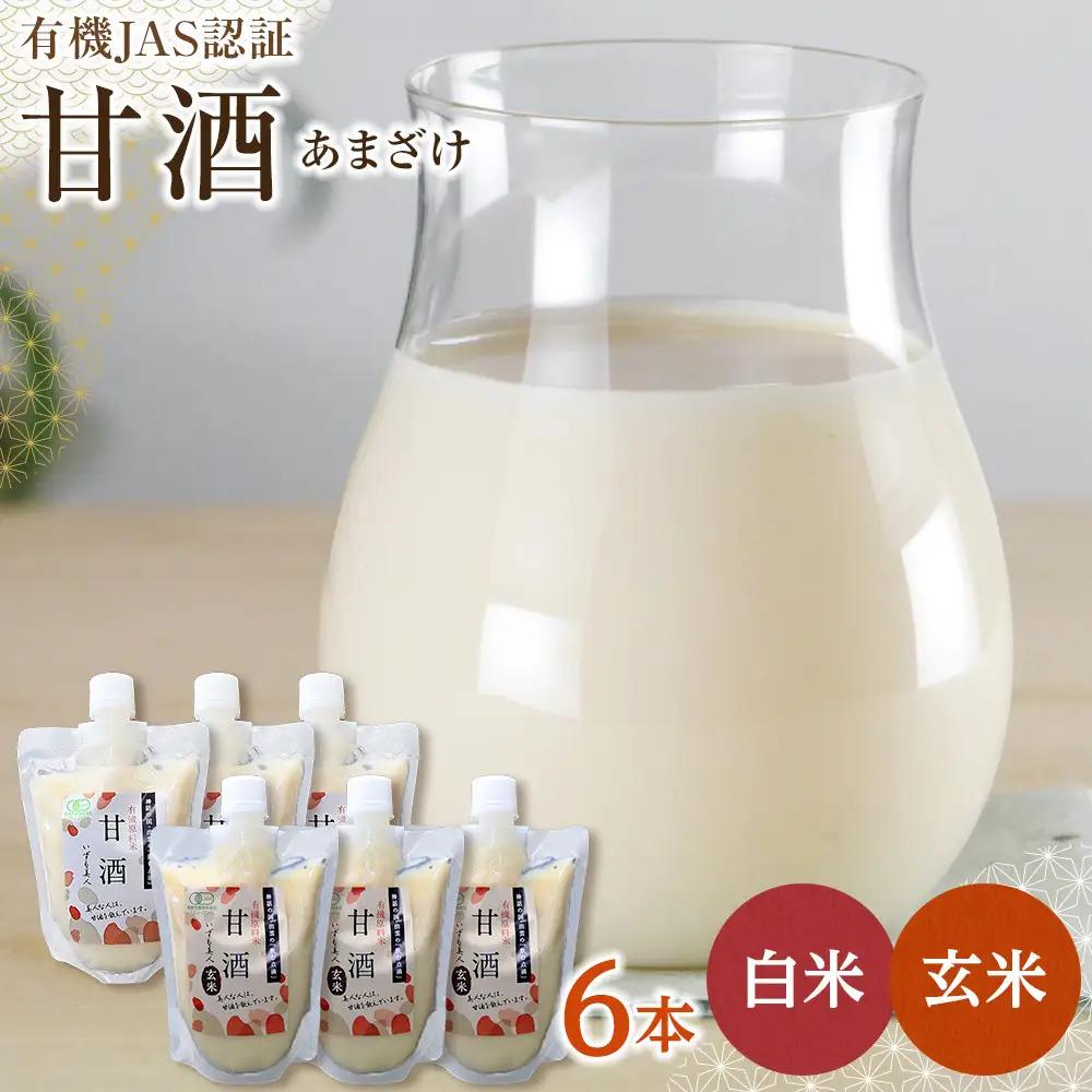 出雲の有機JAS認証　白米・玄米甘酒250ｇ×６本