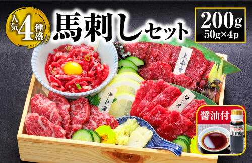 【利他フーズ】 定番 4種馬刺しセット 馬肉 肉 馬刺し 赤身 霜降り 馬ロース ユッケ 200g  食べ比べ 醤油 人気 美味しい 新鮮 豪華 熊本 阿蘇