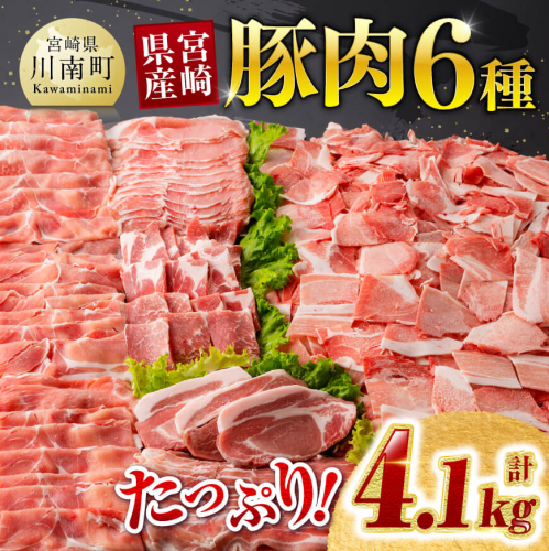 ※発送月が選べる※宮崎県産 豚肉6種 4.1kg 【 国産 宮崎県産 肉 豚肉 ぶた ロース 豚バラ とんかつ 焼肉 ミヤチク 】