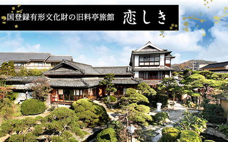 No.1085 そ恋しきでのお食事＆タクシー観光付きツアー　白壁の上下町コース【4人用チケット】