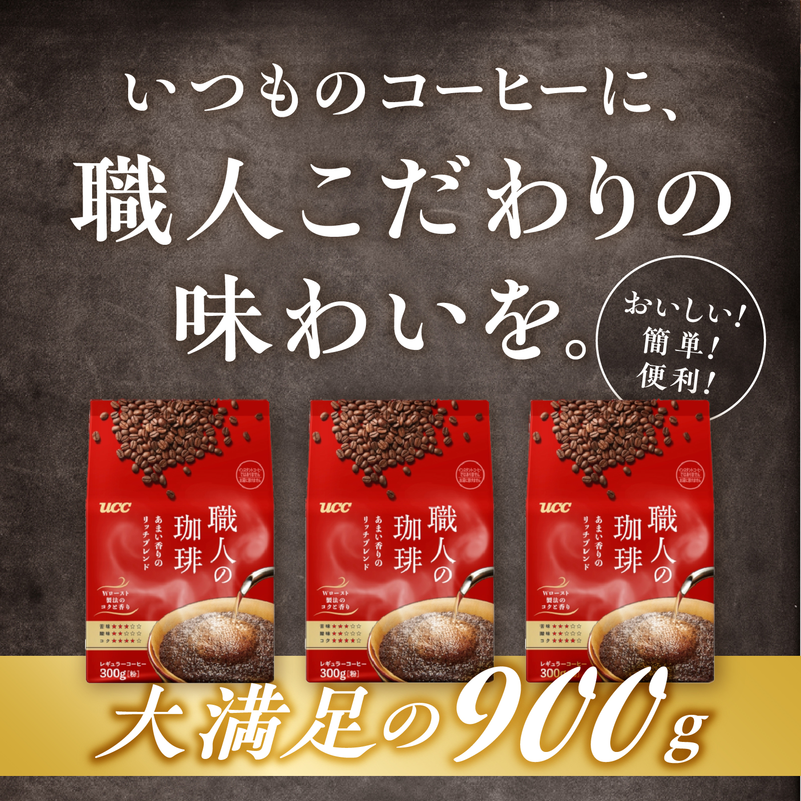 UCC 職人の珈琲 コーヒー豆（粉）　あまい香りのリッチブレンド　300g×3袋 (a1656)