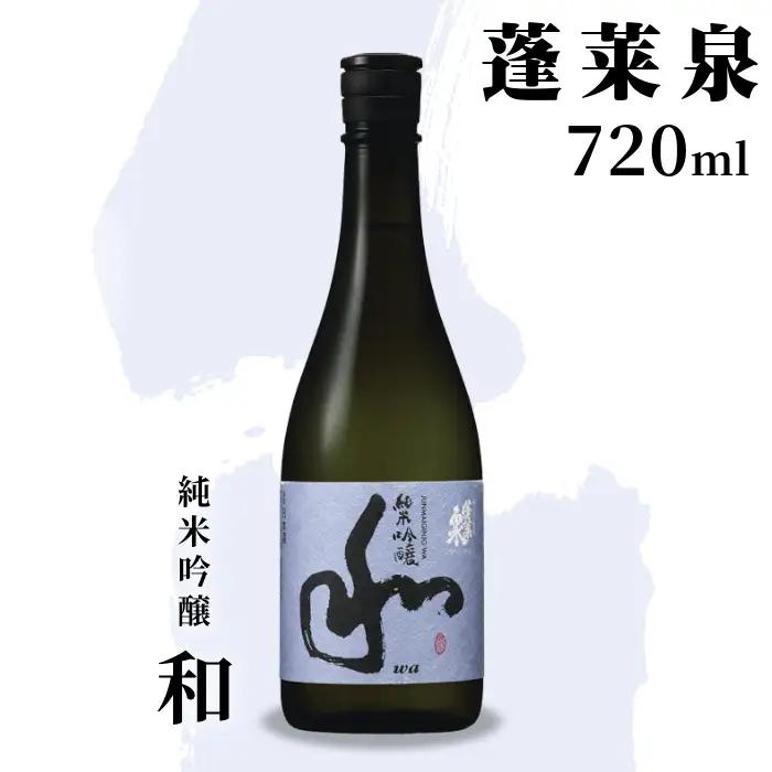 蓬莱泉 ほうらいせん 純米吟醸 「和」720ml 甘口 15％ お酒 日本酒 酒 純米 吟醸 純米吟醸酒 米 アルコール 愛知県 設楽町 和 関谷醸造 -128
