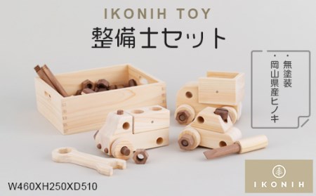 IKONIH TOY 整備士セット【1075724】