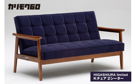 【カリモク60】HIGASHIURA limited Kチェア2シーター 巨峰