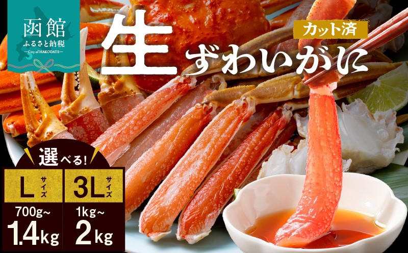 
                  生ずわいがに かに カット済み 選べる 発送月 内容量 3Lサイズ Lサイズ 食べ応え 抜群 脚 丸ごとカット 殻処理済み 手間いらず 簡単 お刺身 鍋 しゃぶしゃぶ カニしゃぶ 雑炊 焼きガニ ズワイガニ 海鮮 海の幸 魚介類 冷凍 北海道 函館市 送料無料_HD065-008-sku
                