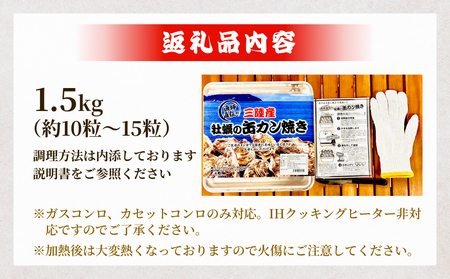 宮城県産冷凍殻付きかきカン缶焼き１.５K ガンガン焼き 簡単調理 BBQ 牡蠣 カキ 焼き牡蠣 三陸 カンカン焼き 海鮮 魚介 海鮮物
