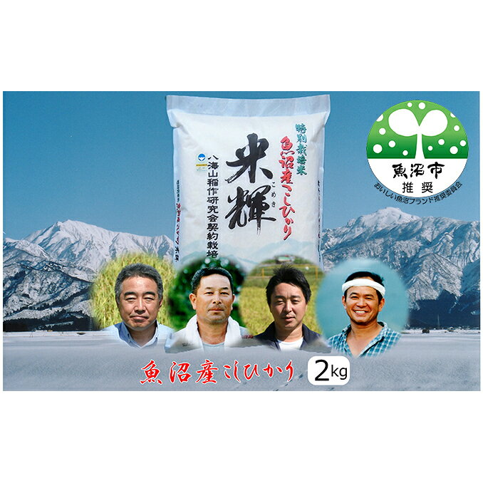 【ふるさと納税】【令和8年産 先行予約】 【新潟県認証・特別栽培米】魚沼産こしひかり　精米　選べる容量　お届け：10月15日から順次発送