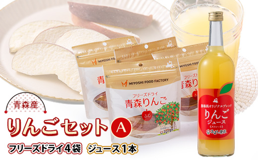 りんごセットA(りんごジュース 720ml×1本、フリーズドライ青森りんご ふじ 8g×4袋)