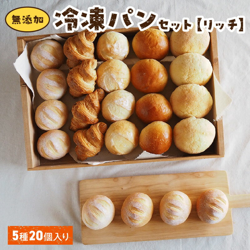 【ふるさと納税】オンライン限定 無添加 冷凍パン リッチ 詰め合わせ 5種 20個入 パン 急速冷凍 長期保存 食品ロス 国産小麦 ミルクハース ナチュラブール ブリオッシュブール 焦がしバター クロワッサン 発酵バター メロンパン 朝食 お取り寄せ 奈良県 生駒市 送料無料