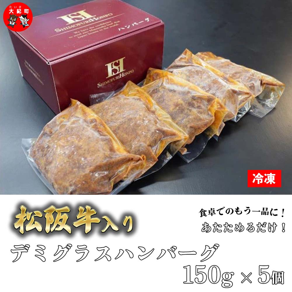 【ふるさと納税】松阪牛入　デミグラス　ハンバーグ　150g×5P　B-10／冷凍　瀬古食品　ふるさと納税　牛肉　松阪肉　名産　ブランド　霜ふり本舗　三重県　大紀町