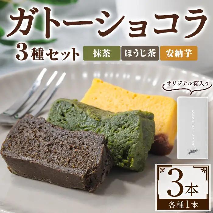 No.1265-E ponoの鹿児島を味わう3種類のガトーショコラセット(ほうじ茶・抹茶・安納芋) お菓子 洋菓子 菓子 おかし スイーツ おやつ ガトーショコラ ほうじ茶 抹茶 安納芋 セット 冷凍 ギフト 贈答 【fab】