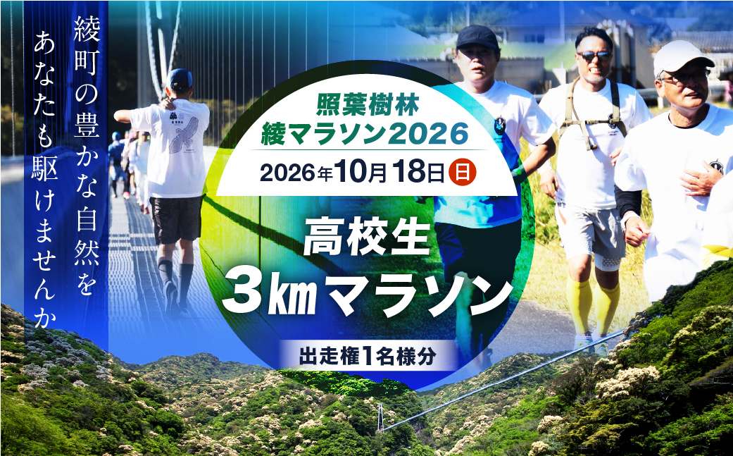 【2026年10月18日開催】照葉樹林　綾マラソン2026出走権【3km・高校生】_A0094-007