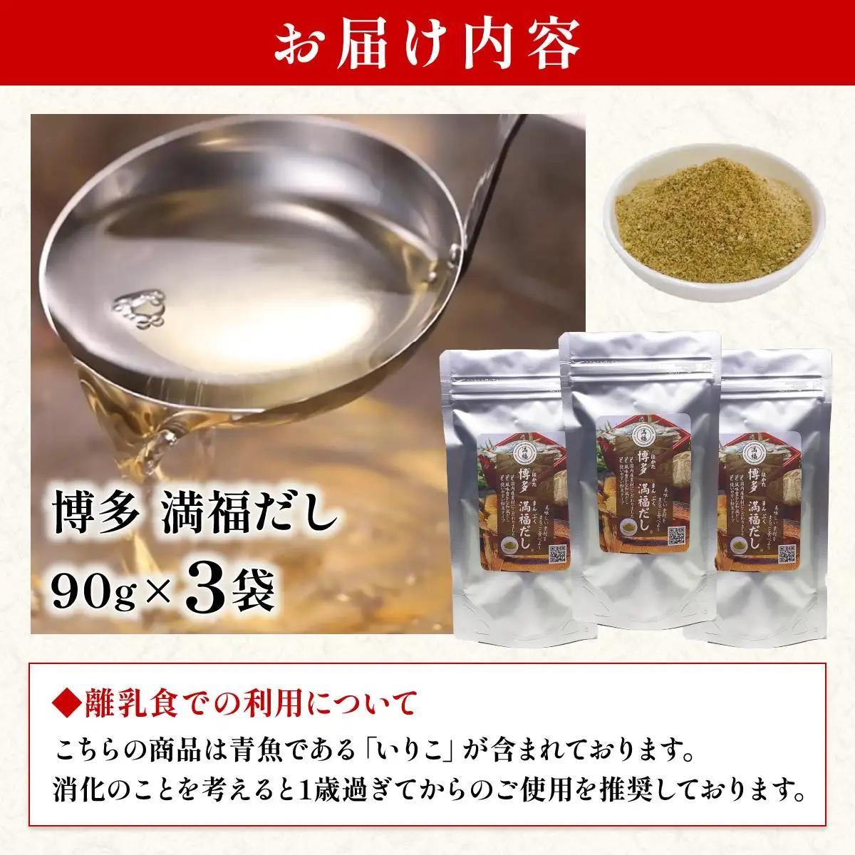 素材をそのまま丸ごと！博多満福だし 3袋|国産 だし 粉末 粉末だし 出汁 九州産 しいたけ いりこ かつおぶし 鰹節 昆布 こんぶ 万能 和風だし 時短 味噌汁 みそ汁 送料無料 福岡県 那珂川市 