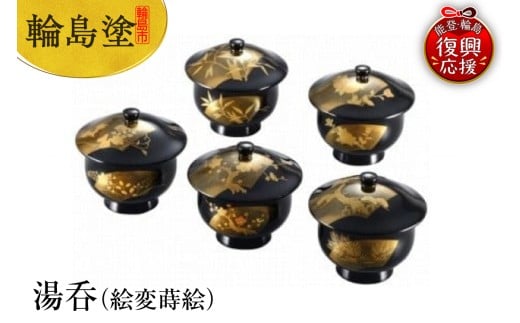 輪島塗　湯呑（絵変蒔絵）
