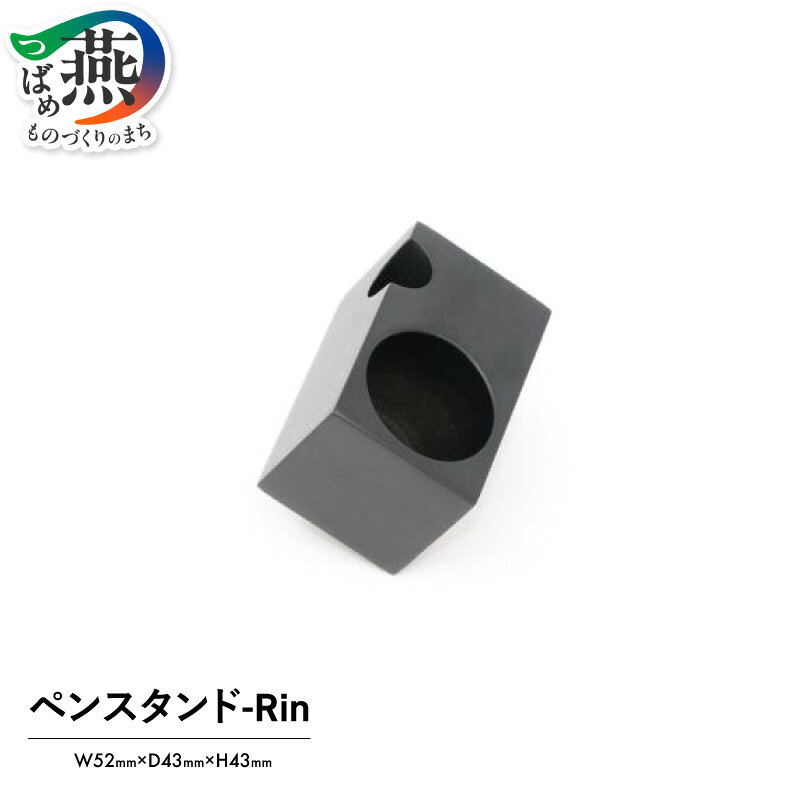 【ふるさと納税】 ペンスタンド-Rin【 リモコンラック リモコンスタンド ペン立て 卓上収納 デスク収納 卓上 収納 小物収納 小物入れ 収納ケース 収納ボックス 木目 整理整頓 おしゃれ 日本製 新潟県 燕市 燕三条 】