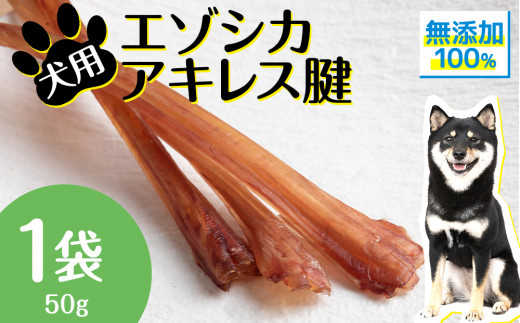犬 おやつ 無添加 国産  エゾ鹿 アキレス 腱 (50g) 歯磨き 歯石 ガム 犬用 トリーツ ペットフード ドッグフード エゾシカ