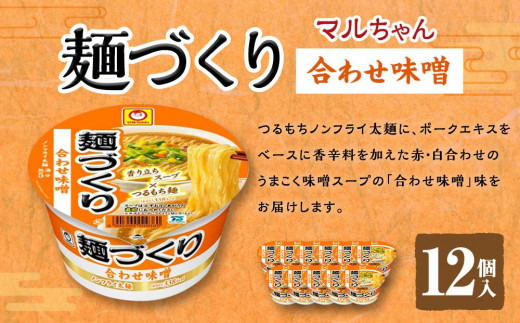 
                  マルちゃん 麺づくり 合わせ味噌 ×1ケース（12個入り）
                