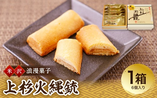 焼菓子 上杉火縄銃 6個入り 1箱 焼き菓子 練乳餡 菓子 お菓子 和洋菓子の店 虎屋菓子店 山形県 米沢市