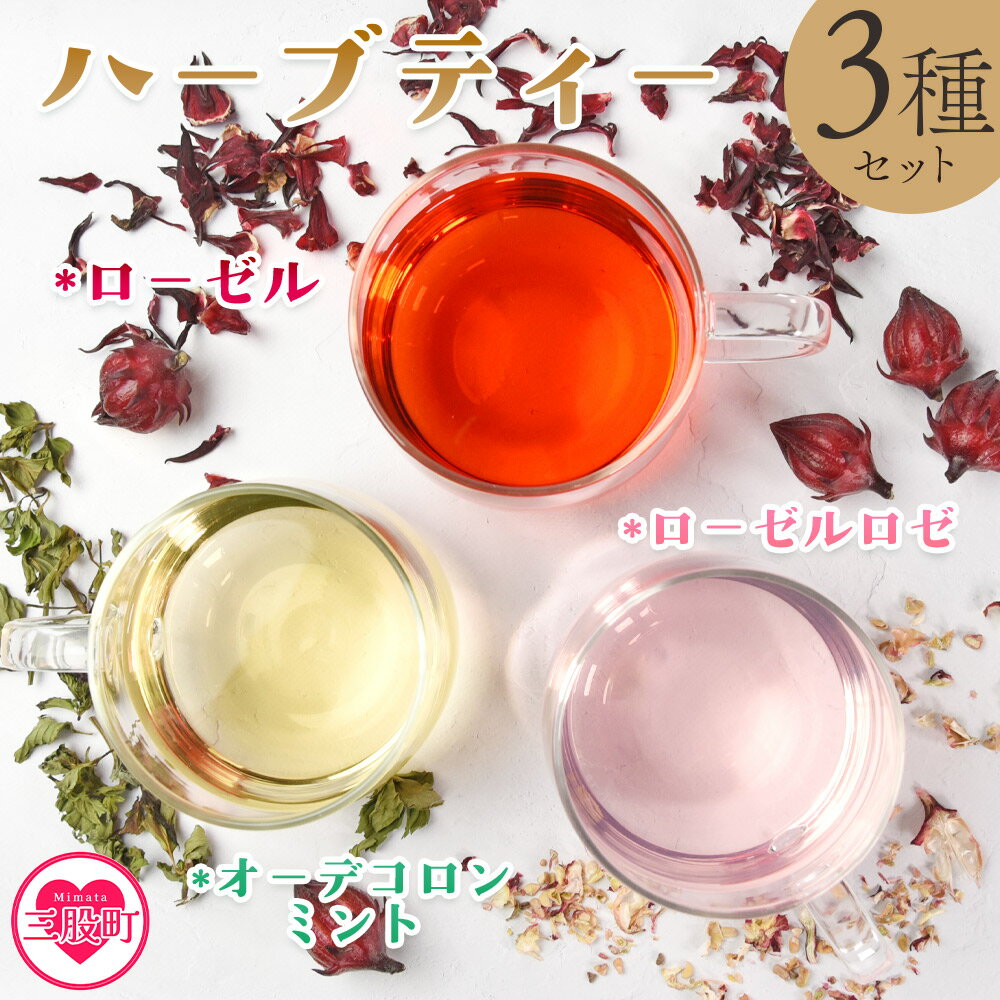 【ふるさと納税】＜ハーブティー3種セット（ローゼル・ローゼルロゼ・ミント）＞国産 ドライ ハーブハイビスカス ローゼルの実 オーデコロン ミントティー フルーティー 自然 香りや風味が豊か 美容ドリンク 健康茶 ノンカフェイン 癒し宮崎県 三股町【MI619-bi】【美香園】