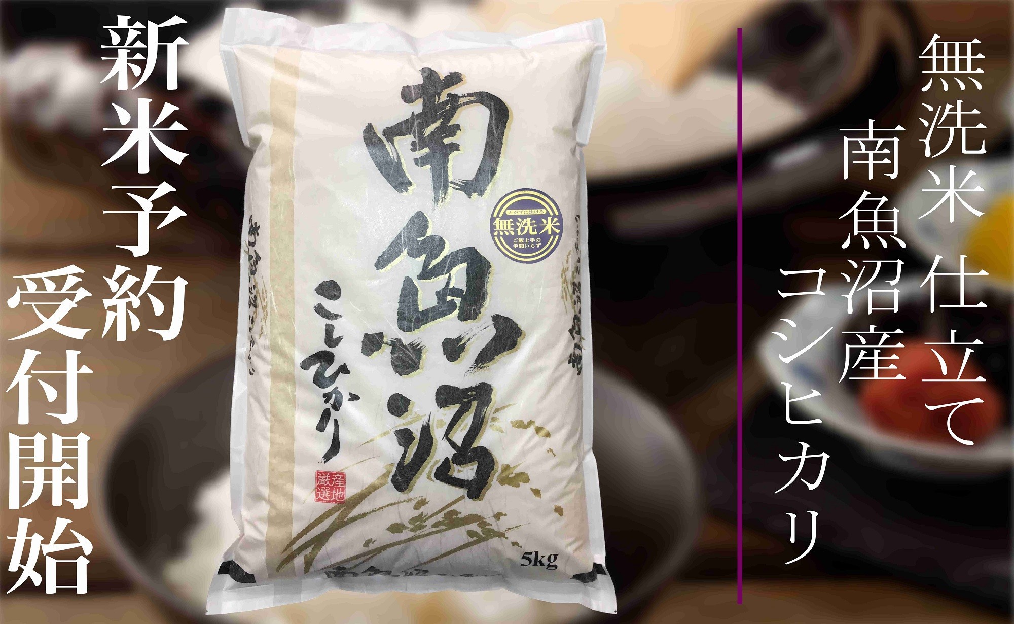 
            【新米予約・令和7年産】定期便６ヶ月：無洗米５Kg 南魚沼産コシヒカリ【2025年10月上旬より順次発送予定】
          