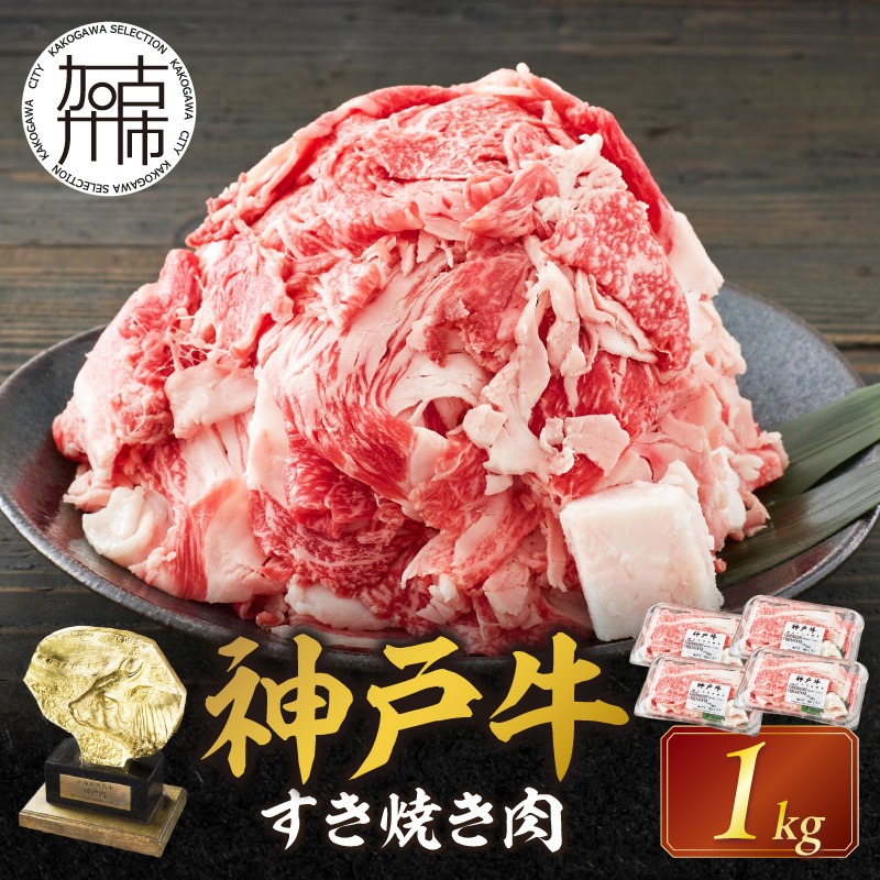 神戸牛 メガ盛りすき焼き肉 1kg 《神戸牛 牛肉 すき焼き 焼肉 小分け 送料無料 》【2402A00120】