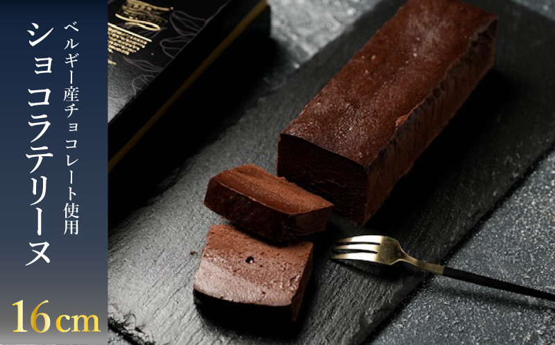 テリーヌ ショコラ 1本 (16cm / 500g) ( 冷凍 スイーツ デザート アイス ケーキ チョコレート ギフト 贈り物 プレゼント 自宅用 ベルギー産 チョコ 北海道産 牛乳 クリスマス 誕生日 記念日 バレンタイン イベント ) 下関 山口