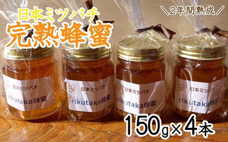 ＼感謝を込めて／ 2年間熟成！ 希少な日本ミツバチ完熟蜂蜜 150g×4個 セット 【 数量限定 はちみつ 蜂蜜 完熟 百花蜜 無添加 岩手 陸前高田 】