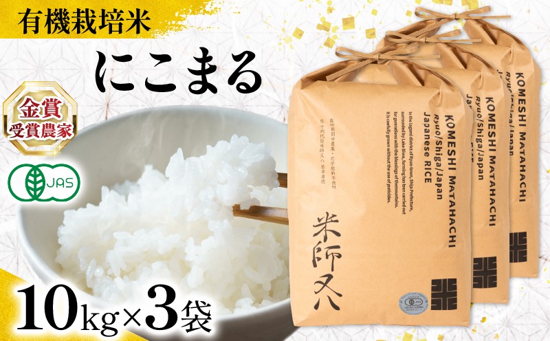 
                  【 オーガニック米 】 米 にこまる 10kg × 3袋 ( 令和7年産 有機JAS 認証米 オーガニック米 有機栽培米精米 白米 お米 十六代目米師又八 謹製 ブランド 米 rice ご飯 内祝い もちもち 国産 送料無料 滋賀県 竜王 ふるさと納税 )
                