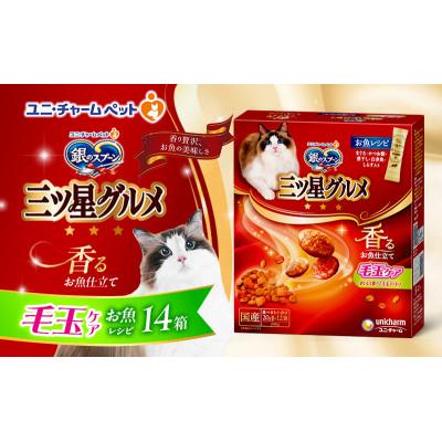 ふるさと納税 伊丹市 銀のスプーン三ツ星グルメ 香るお魚仕立て毛玉ケア お魚レシピ 240g×14箱[54030335]