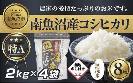 【無地熨斗】｜無洗米｜新潟県 南 魚沼産 コシヒカリ お米2kg ×4袋 計8kg（お米の美味しい炊き方ガイド付き）