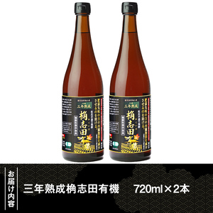 黒酢 桷志田 有機 2本 セット 各720ml 三年 熟成【福山黒酢】 C-035