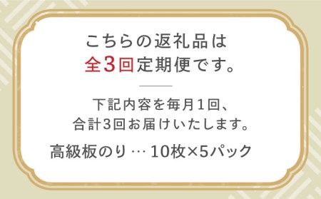 【全3回定期便】こだわりの技術で美味しいが続く！上質な高級焼きのり 全型金5帖（全型10枚分×5） 吉野ヶ里町[FCO007]