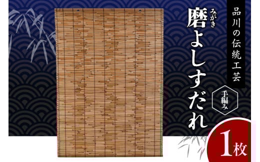 磨(みがき)よしすだれ 手編み W880mm×H1120mm