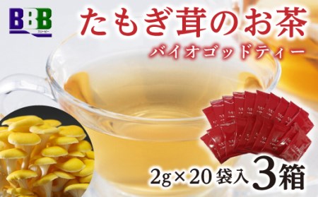 エルゴチオネイン含有 たもぎ茸のお茶 バイオゴッドティー エルゴチオネイン タモギダケ タモギタケ バイオゴット NP1-224
