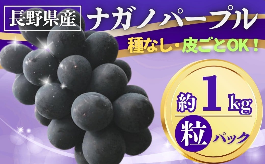 
            ぶどう ナガノパープル粒パック 約1kg｜ 果物 フルーツ 黒ぶどう 種無し 皮ごと 千曲市 長野県 信州
          