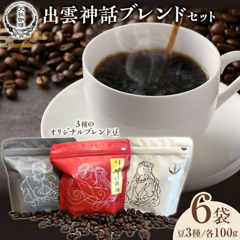 【ふるさと納税】大社珈琲　出雲神話ブレンドセット【6袋】 | コーヒー豆 ブレンド 6袋 セット 珈琲 大社珈琲 まるこ ふるさと納税 出雲市