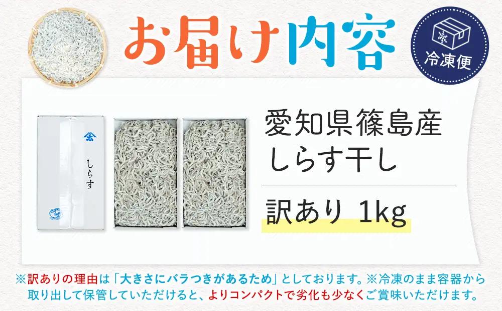 【スピード発送】＜篠島産＞ 訳あり しらす干し1kg シラス 南知多産 愛知