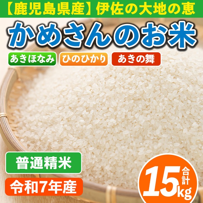 isa755 ＜先行予約受付中！2025年11月より順次発送＞令和7年産 鹿児島県伊佐産 かめさんのお米(合計15kg・ひのひかり・あきほなみ・あきの舞：各5kg) 国産 白米 精米 ひのひかり あきほなみ あきの舞 普通精米 伊佐米 お米 米 生産者 食べ比べ 新米 5kg 15kg 【Farm-K】