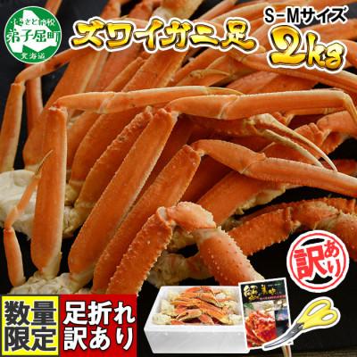 ふるさと納税 弟子屈町 訳あり ズワイガニ足 約2kg ボイル済 S-Mサイズ(蟹ハサミ・ガイド付)北海道 弟子屈 2553