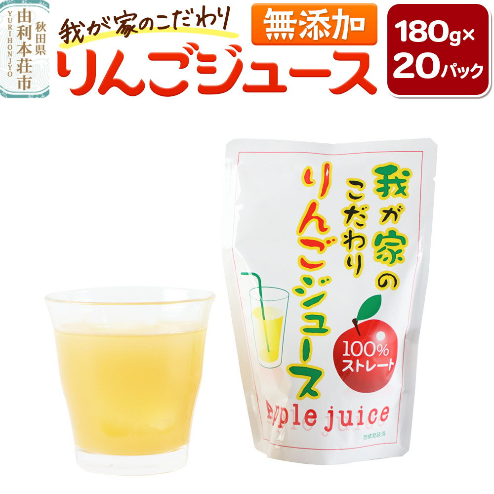 【ふるさと納税】【12月〜9月にお届け】我が家のこだわりりんごジュース 180g×20パック