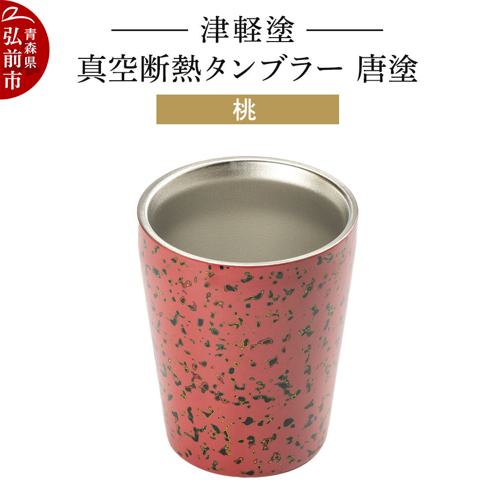 【ふるさと納税】津軽塗 真空断熱タンブラー 唐塗／桃 伝統工芸 漆器 青森 おしゃれ お祝い テーブルウェア 食器 カトラリー コップ [うるし塗り おいしい グラス コップ タンブラー つがるぬり つがる塗り ピーチ フルーツ もも 果実 果物]