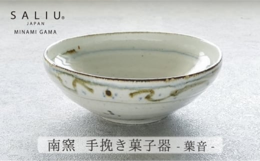 　【美濃焼】SALIU×南窯 手挽き菓子器（葉音）【株式会社ロロ】[MBZ069] 