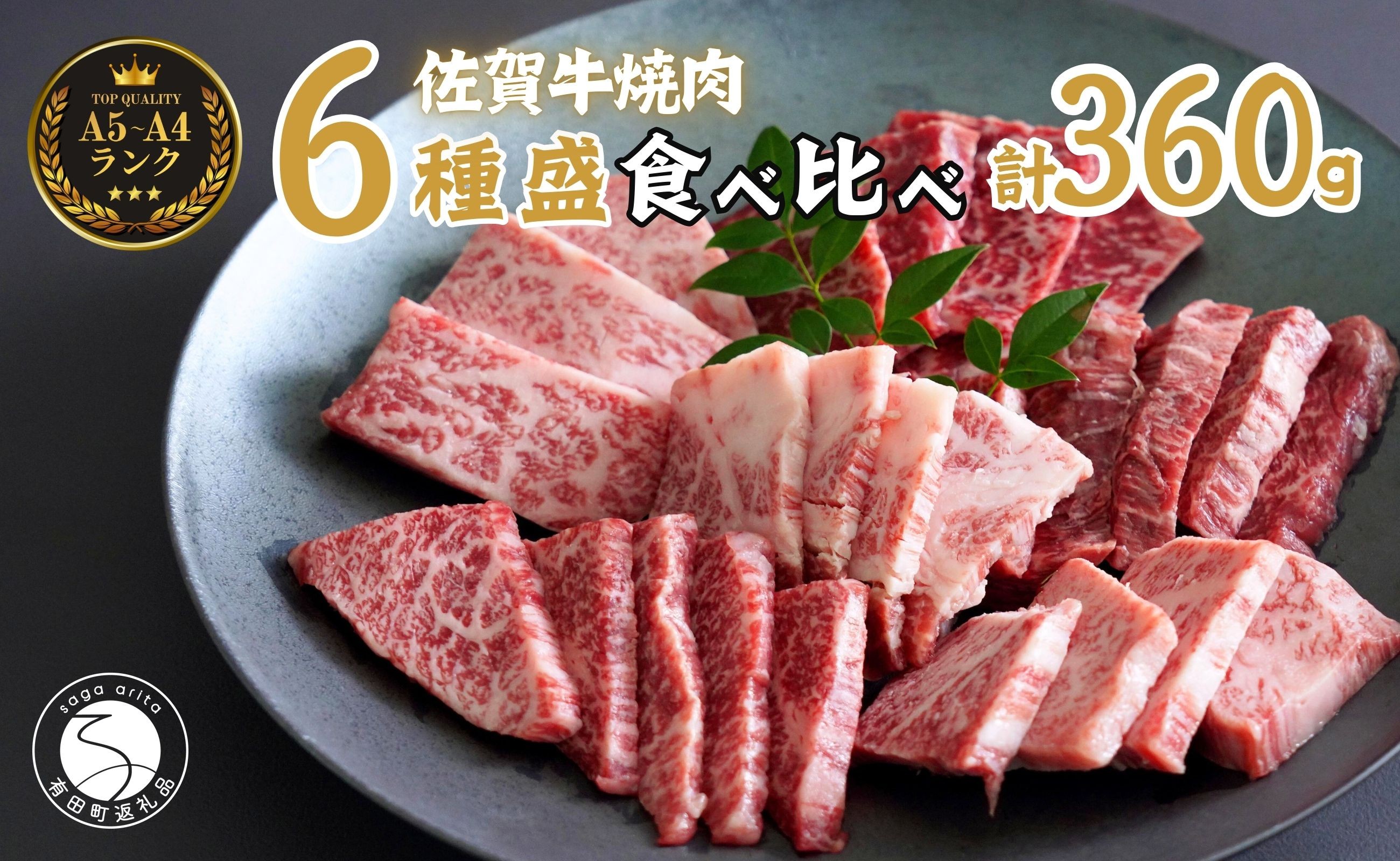 
                  佐賀牛を焼肉で食べ比べ！6種セット 【ロース・モモ・バラと焼肉屋さん厳選３種】を組み合わせた 合計360g（60g×6種類）焼肉セット 牛肉 佐賀牛 高級和牛 ロース バラ モモ 部位別 焼肉屋さん 厳選 焼肉セット ギフト やきにくせっと 贈り物 【有田まちづくり公社】zg002
                