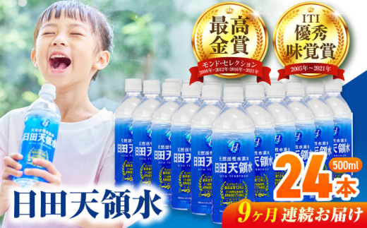 【全9回定期便】 日田天領水 500ml×24本 飲料水 水 みず 備蓄 防災 天然水 天然 ミネラルウォーター みねらるうぉーたー ミネラル シリカ 日田市 / グリーングループ株式会社 [AREG046]
