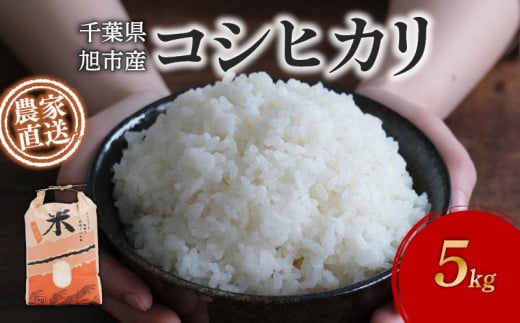 《 先行予約 》《 農家直送 》 コシヒカリ 選べる 5kg 令和7年度 新米 米 米農家直送 こめ ごはん 白米 お米 精米 炊き込みご飯 混ぜご飯 朝食 昼食 夕食 おにぎり こしひかり 千葉米 国産 日用品 食品 備蓄 防災 お取り寄せ 美味しい ふるさと納税 ふるさと納税米 送料無料 千葉県 旭市 まる吉園 mkn001