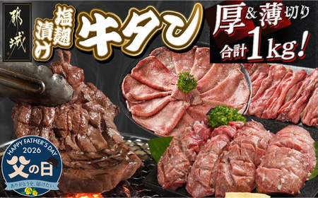 【父の日】牛タン塩麹漬け 厚切り&薄切り1kgセット≪6月18日～21日お届け≫_14-8404-FG_(都城市)  牛タン塩麹漬け 厚切り500g・薄切り500g 父の日