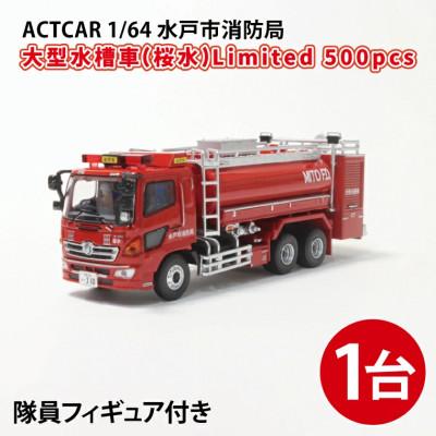 ふるさと納税 水戸市 ACTCAR 1/64 水戸市消防局　大型水槽車(桜水)Limited 500pcs