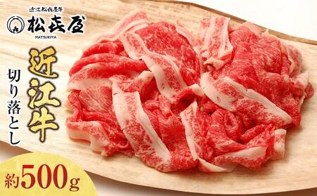 松喜屋 近江牛 切り落とし 約400g [A042] | 近江牛 近江牛 近江牛
